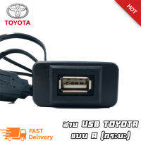 สาย USB TOYOTA สายต่อ USB ตรงรุ่น TOYOTA กระบะ VIGO FORTUNER COMMUTER เก่า แบบ A