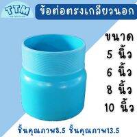 TTM ข้อต่อตรงเกลียวนอก ขนาด 5นิ้ว(125มม.) ข้อต่อเกลียวนอกPVC ต่อตรง PVC เกลียวนอก สำหรับเชื่อมต่อท่อประปา หรืออุปกรณอื่นๆ