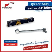 Aisin ลูกหมากกันโคลงหน้า Honda City GM6 Jazz GK ปี13-18 / ลูกหมากกันโคลง / 51325-T5A-003 / 51320-T5A-003 / JRSH-4025