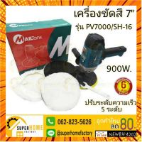 เครื่องขัดสีรถยนต์ ขัดเงา ขัดสี ขัดกระดาษทราย Milltec ขนาด7นิ้ว 900W เครื่องขัดสี SH16 กรณีสินค้ามีสี ไซท์ เบอร์รบกวนลุกค้าทักมาสอบถามหรือเเจ้งที่เเชทก่อนสั่งสินค้าด้วยนะคะ