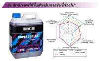 น้ำยาหล่อเย็น HKS Super Coolant Touring 4 ลิตร