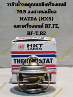 วาล์วน้ำลดอุณหภมิเครื่องยนต์ 76.5 องศาเซลเซียล MAZDA MX5 และเครื่องยนต์ RF,FE, RF-T,R2