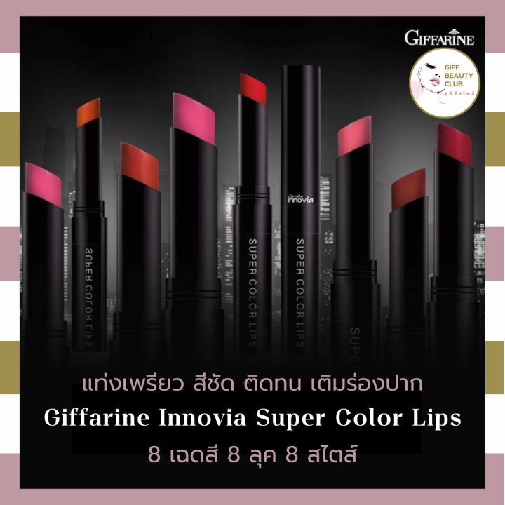 ลิปสติกติดทน-สีชัด-เติมร่องปาก-ติดทน-8-สี-8-สไตล์-กิฟฟารีน-อินโนเวีย-ซุปเปอร์-คัลเลอร์-ลิปส์-giffarine-innovia-super-color-lip