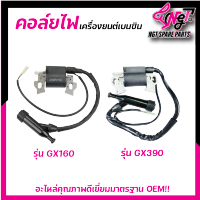 คอล์ย​ไฟ​ เครื่องยนต์เบนซิล  รุ่น GX160 GX 390 แบบคอล์ยนอก แท้ ใช้ได้ทุกยี่ห้อ อะไหล่ เครื่องยนต์เบนซิล พร้อมส่ง By เอ็นจีทีทูลส์