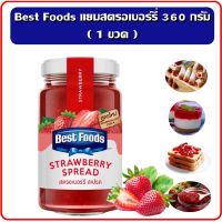 Best Foods สตรอเบอร์รี่ สเปรด 360 กรัม ตราเบสท์ฟู้ดส์ แยมสตอเบอร์รี่ แยมทาขนมปังม แยมเบสท์ฟู้ดส์ แยมสำหรับอาหารเช้า ( 1 ขวด )