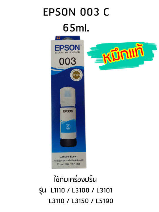 epson-ink-original-003-ใช้กับ-รุ่น-l1110-l3100-l3101-l3110-l3150-l5190-หมึกแท้-สีฟ้า