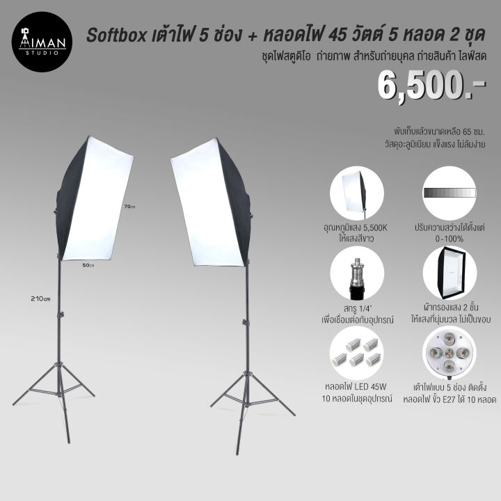 เซ็ต Softbox เต้าไฟ 5 ช่อง + หลอดไฟ 45 วัตต์ 5 หลอด พร้อมขาตั้ง 2.1 เมตร จำนวน 2 ชุด