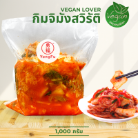 [ส่งแช่แข็งฟรี] Yongfu® หย่งฝู กิมจิ เจ Vegan Kimchi ขนาด 1000 กรัม - กิมจิเจ หย่งฝู อาหารเจ มังสวิรัติ อาหารเพื่อสุขภาพ Vegan Vegetarian Plant Based Meat