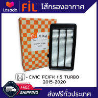 FIL (AF 893) ไส้กรองอากาศ สำหรับรถ Civic FC , FK 1.5 Turbo (ปี 2015-2020)