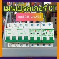 HOT** CT ELECTRIC เมนเบรกเกอร์ เบรคเกอร์ เมนกันดูดRCBO เมนธรรมดาMCB 2P 32,50,63A ส่งด่วน เบรก เกอร์ กัน ดูด เบรก เกอร์ ไฟ บ้าน เบรก เกอร์ 3 เฟส เซฟตี้ เบรก เกอร์