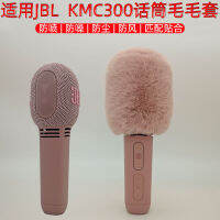 jbl-kmc300 ไมโครโฟนป้องกันการฉีดพ่นไมโครโฟนป้องกันเสียงฝุ่นป้องกันลม เหมาะสำหรับ