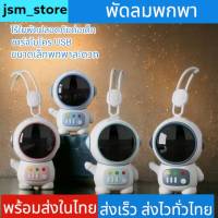 jsm_store พัดลมมินิ พัดลมนักบินอวกาศ แบบคล้องมือ พัดลมพกพา พัดลมพกพาชาร์จ หุ่นนักบินอวกาศน่ารัก ชาร์จ USB ได้