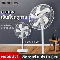 NUX DAW พัดลมตั้งพื้น พัดลมแรงพัดลมสำหรับ Vertical fan ปรับแรงลมได้ ปรับความสูง เสียงรบกวนต่ำ Stand Fans F-802