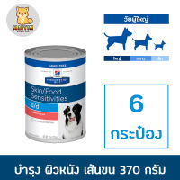 [6 กระป๋อง] Hills d/d canned อาหารสุนัข กระป๋อง โรคผิวหนัง  13oz x 6 can