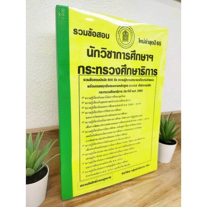 ปี-2565-รวมข้อสอบ-800-ข้อ-นักวิชาการศึกษา-สำนักงานปลัดกระทรวงศึกษาธิการ-ป้าข้างบ้าน