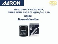 แอรอน AARON กรองน้ำมันเครื่อง ISUZU D-MAX V-CROSS, MU-X, TURBO DIESEL 2.5-3.0 CC (4JJ1) (รูใหญ)่  ปี 12-