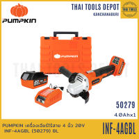 PUMPKIN เครื่องเจียร์ไร้สาย 4 นิ้ว 20V INF-4AGBL (50279) (แบตฯ 4.0Ahx1ก้อน) รับประกัน 1 ปี