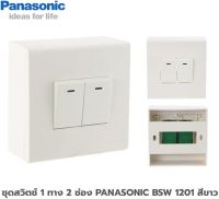 ชุดสวิตช์ 1 ทาง 2 ช่อง PANASONIC BSW 1201 สีขาว ส่งฟรี