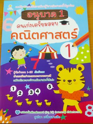 หนังสือเด็ก : อนุบาล 1 คนเก่งเตรียมสอบคณิตศาสตร์