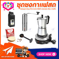 **ส่งฟรี!** ชุดทำกาแฟสดเองที่บ้าน ชุดชงกาแฟสด Moka pot กาต้มกาแฟ 3Cups 150ml +ที่บดกาแฟแบบสแตนเลส​ ทรงกระบอก + เตาไฟฟ้าขนาดพกพา 500W +เมล็ดกาแฟ​คั่วกลาง 250g +ช้อนตัก​และกดกาแฟ2in1 +กระดาษกรองกาแฟ 56mm