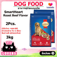 [2ถุง] SmartHeart dog food Roast Beef Flavor 3 kg / สมาร์ทฮาร์ท  รสเนื้ออบ อาหารสุนัขแบบเม็ด 3 กิโลกรัม