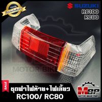 ซูซูกิ ซุซุกิ ชุดฝาไฟท้าย+ไฟเลี้ยว สำหรับ SUZUKI RC100/ RC100G/RC80 - ซูซูกิอาร์ซี100/อาร์ซี100จี/ อาร์ซี80 (แดง/ใส) **รับประกันสินค้า