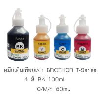 หมึกเติมเทียบเท่า BROTHER T-Series 4 สี BK 100 ml. C/M/Y 50ml.ใช้กับ พริ้นเตอร์ Brother รุ่น T-Series