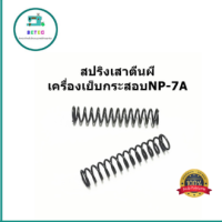 สปริงเสาตีนผี สปริง#242191  สปริงเสาตีนผีสำหรับเครื่องเย็บกระสอบNP-7A