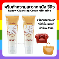 (ส่งฟรี) ครีมทำความสะอาด เครื่องหนัง กิฟฟารีน รีนิว Renew Cleansing Cream GIFFARINE