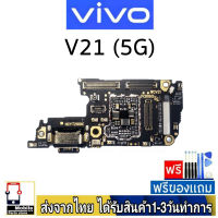 Vivo V21 5G แพรชุดชาร์จ แพรก้นชาร์จ แพรตูดชาร์จ อะไหล่มือถือ ก้นชาร์จ ตูดชาร์จ