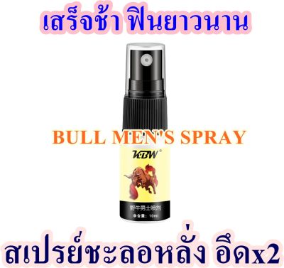 KBW Bull Mens Spray 10 ML. สเปรย์หน่วงเวลา หลั่งช้า สำหรับผู้ชาย ปลดปล่อยพลังผู้ชาย