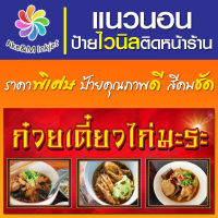 ป้ายไวนิล ร้านก๋วยเตี๋ยวไก่มะระ