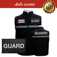 เสื้อกั๊ก-พนักงานรักษาความปลอดภัย GUARD มีแถบสะท้อนแสง พร้อมอาร์ม3ชิ้น สีดำ พร้อมส่ง