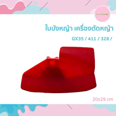 ใบบังหญ้า เครื่องตัดหญ้า  สำหรับ GX35 / 411 / 328 /