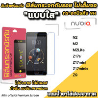 ? พร้อมส่ง ฟิล์มกระจกใส ไม่เต็มจอ ไม่บังภาพ สำหรับ Nubia N2 M2 M2Lite Z17s Z17mini Z17minis Z9 ฟิล์มnubia SOLOVE ฟิล์มกันรอยnubia ฟิล์มใสnubia