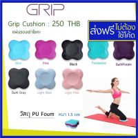 Grip cushion แผ่นรองเข่าโยคะ PU FOAM เสื่อโยคะ เสื่อโยคะแบบหนา ที่รองเข่า รองเข่า knee support supportor กันเข่าเจ็บ