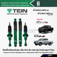 TEIN Endurapro/ Endurapro Plus โช้คอัพรถ Toyota Vigo/ Revo (4x4, Prerunner, ตัวเตี้ย) ปี 2004-ปัจจุบัน (ปรับความนุ่มได้ 16 ระดับ)