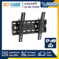 SCIMAX ขาแขวนทีวี SM-1740W / SM1740W (ขนาดทีวี 17-49 นิ้ว) ก้มเงยได้