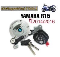 สวิทซ์กุญแจ YAMAHA R15 ชุดใหญ่ เกรดแท้ (นิรภัย) พร้อมกุญแจล็อคถังน้ำมัน ครบชุดประกอบใส่ได้เลย ไม่ต้องแปลง