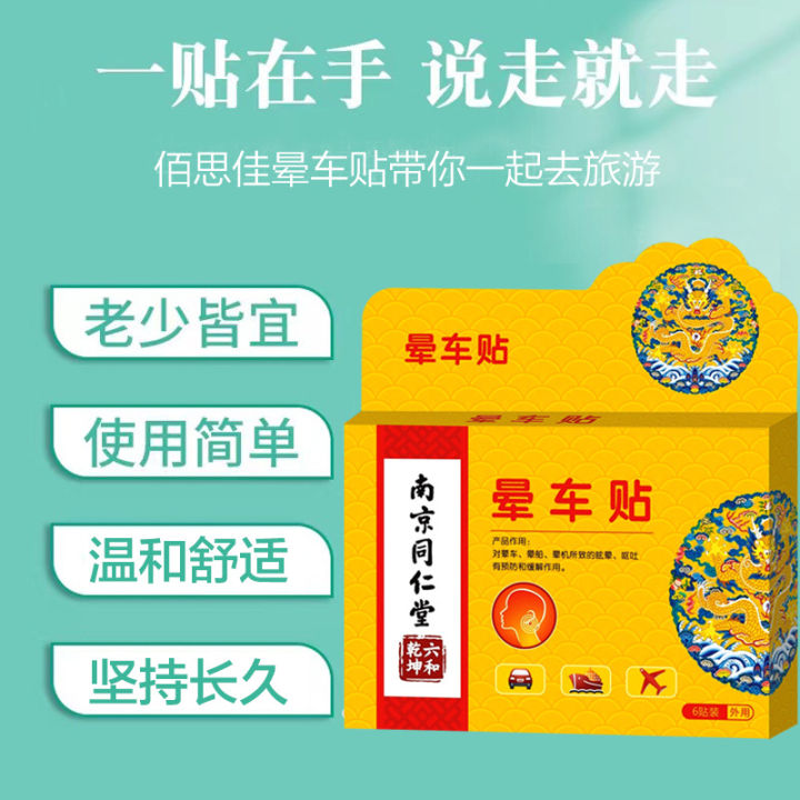 nanjing-tongrentang-liuhe-qiankun-สติกเกอร์อาการเมารถพลาสเตอร์สำหรับผู้ใหญ่และเด็กสติกเกอร์อาการเมารถทั่วไปที่ติดหู