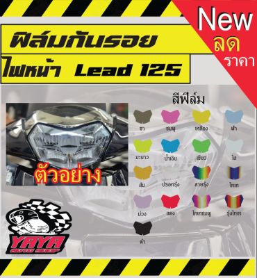 ฟิล์มกันรอยไฟหน้า Honda lead125