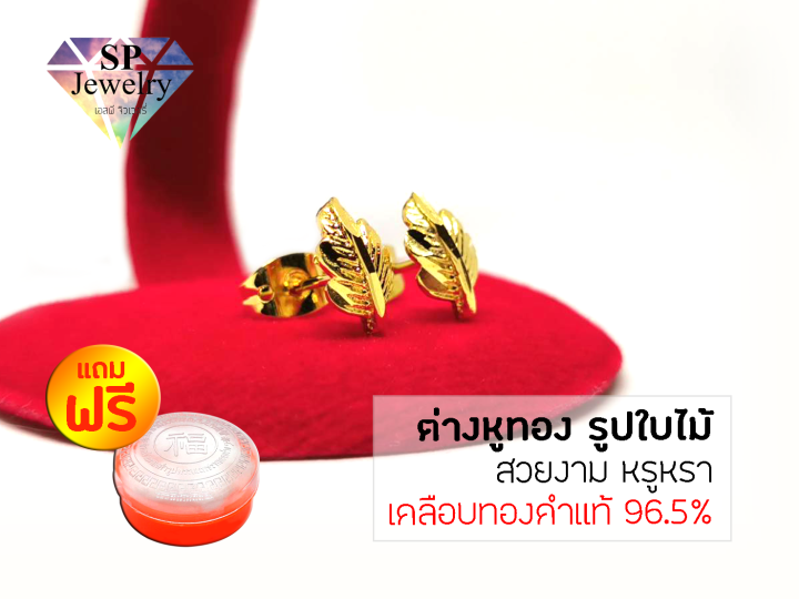 spjewelry-ต่างหูทอง-รูปใบไม้-เคลือบทองคำแท้-96-5-แถมฟรีตลับทอง