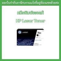 OR. HP 76X Black LaserJet Toner Cartridge(CF276X) สีดำ