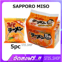 ส่งฟรี SUNAOSHI SAPPORO MISO 5PC (15420) บะหมี่กึ่งสำเร็จรูปญี่ปุ่น รสมิโซะ ราเมงญี่ปุ่น JAPANESE INSTANT RAMEN เก็บเงินปลายทาง