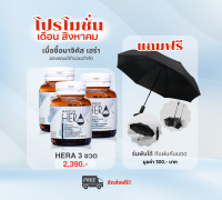 Magicus Hera มาจิคัส เฮร่า 3 ขวด อาหารเสริมบำรุงผม แถมฟรี ร่มพับ กันแดด กันฝน