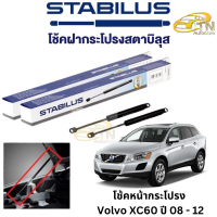 STABILUS โช๊คฝากระโปรงหน้า Volvo XC60 ปี 08 - 12