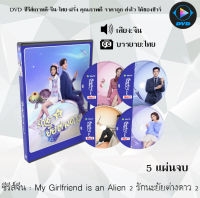 ซีรีส์จีน My Girlfriend is an Alien 2 รักนะยัยต่างดาว 2 : 5 แผ่นจบ (ซับไทย)