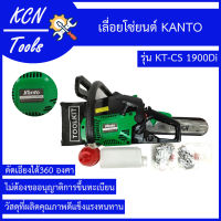 เลื่อย เลื่อยโซ่ เลื่อยโซ่ยนต์ KANTO รุ่น KT-CS 1900Di