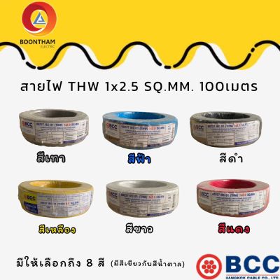 BCC สาย THW 1x2.5 sq.mm.  IEC01 สายแกนเดี่ยวแข็ง มอก. ยาว 100เมตร บางกอก มี 8 สี