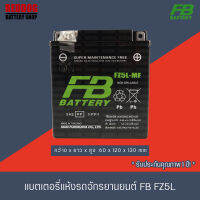 FB BATTERY แบตเตอรี่แห้ง FZ5L-mf (12V5A) สำหรับ MIOเก่า,NICE110,NSR,WAVE110,DREAM,SMILE,FRESHII,MIO-ZR, MIO AMORE,SPARK-R-Z,SPARK135, SPARK NANO, X-1, CHEER, KAZE, CRYSTAL,RC110, FD110,SWING,BEST,SMART